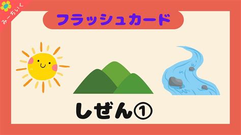 【知育動画】語彙力up フラッシュカードで自然の名前を覚えよう① 3歳 4歳 5歳 6歳 Youtube