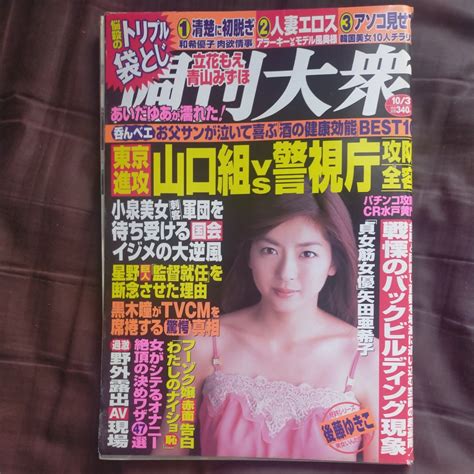 【傷や汚れあり】送料無料即決！週刊大衆2005年10月3日号中山忍あいだゆあ岡村麻純小泉純一郎和希優子後藤ゆきこの落札情報詳細 ヤフオク