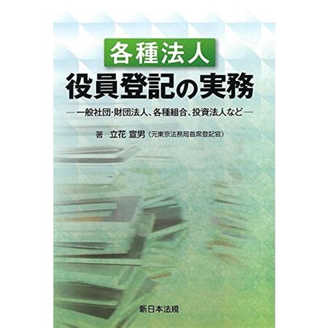 各種法人役員登記の実務 一般社団・財団法人、各種組合、投資法人など 20220704235312 00100usトリガーヤフーショップ