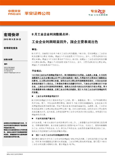 8月工业企业利润数据点评：工业企业利润明显回升国企主营表现出色