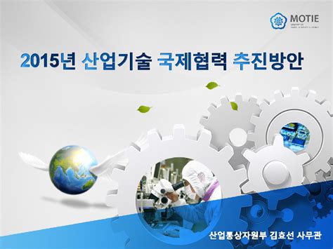 판교테크노밸리 산업부 2015년 산업기술국제협력사업 추진방안 사업설명회 자료