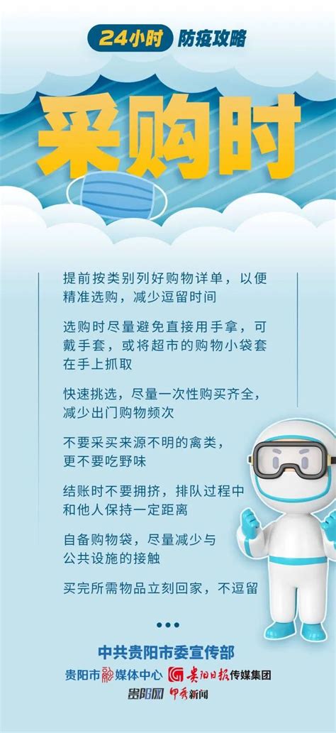 注意｜【防疫科普·海报】贵阳市民 最全24小时防疫攻略来了→澎湃号·政务澎湃新闻 The Paper