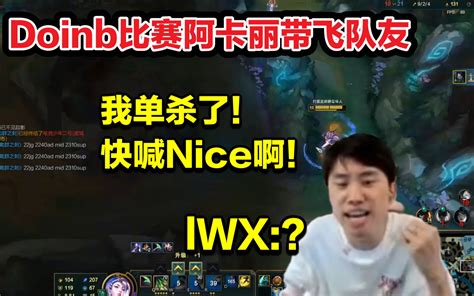 Lwx重回lbl，doinb阿卡丽带飞队友：我单杀了！快喊nice哔哩哔哩bilibili英雄联盟