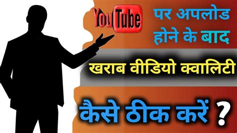 Youtube Par Video Upload Karne Ke Bad Quality Kam Kyo Ho Jati Hai How