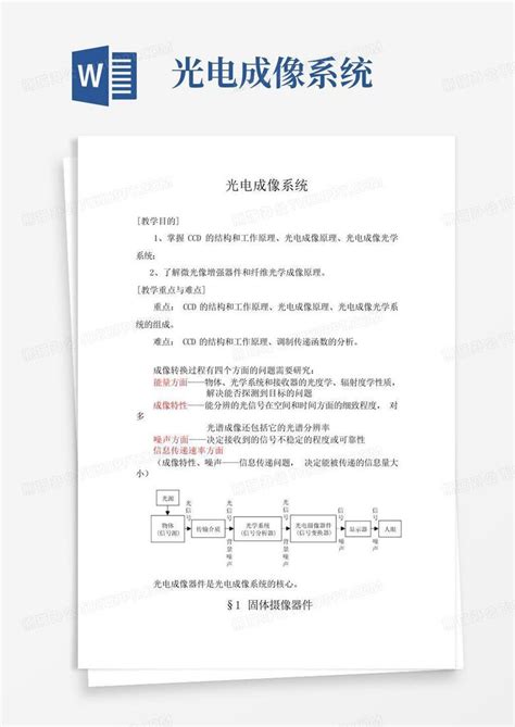 光电成像系统word模板下载编号legkxdey熊猫办公