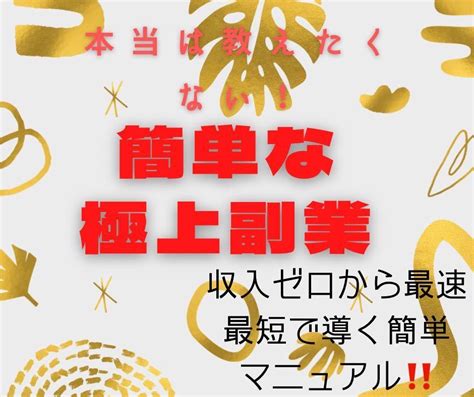 【未使用】副業初心者必見！本当は教えたくない、簡単な極上副業！収入ゼロから最速最短に導く簡単な方法マニュアルの落札情報詳細 ヤフオク落札