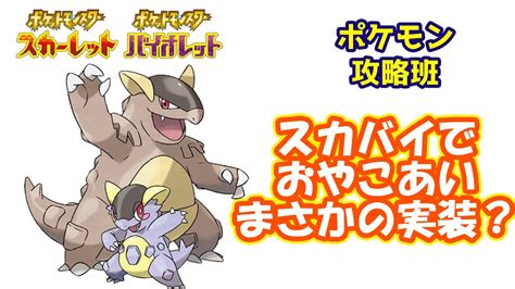 【ポケモンスカバイ】スカバイでまたぶっ壊れ特性おやこあい持ちが実装される？？メガガルーラの恐怖を忘れるな【ポケモン攻略班】【ポケモン