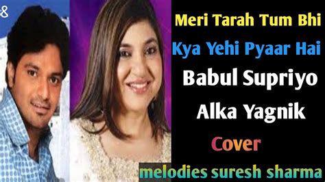 Meri Tarah Tum Bhi Kabhi Babul Supriyo Alka Yagnik Kya Yahi Pyaar