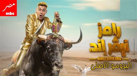 البرومو التشويقى لبرنامج رامز نيفير اند رمضان 2023 Youtube