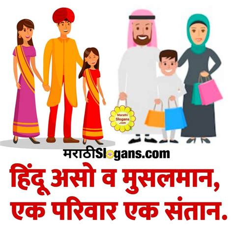 Family Planning Slogans (कुटुंब नियोजन घोषवाक्य) in Marathi