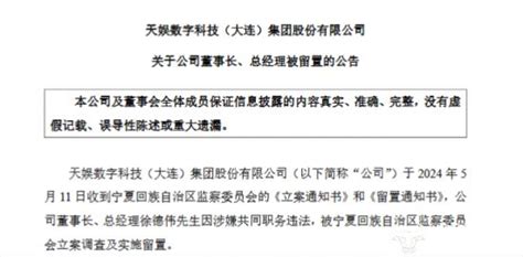 ﻿天娱数科董事长徐德伟因违法被留置 原副总郭柏春落网 事情肯定不小新浪财经新浪网