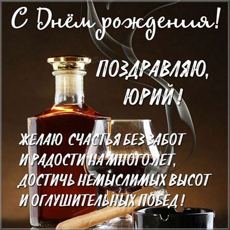 Картинки с днем рождения Юрий (105 открыток)