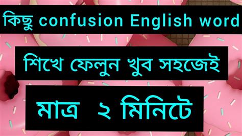 Some Confused English Word Learn Within 2 Minutes Youtube