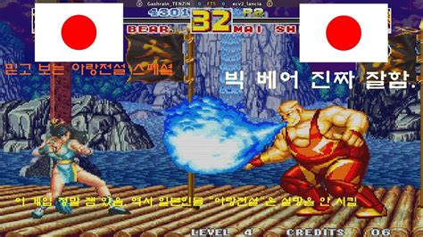 아랑전설 스페셜 Fatal Fury Special 빅베어 플레이 정말 잼 있음 YouTube