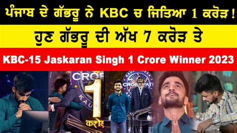 Kbc 15 1 Crore Winner Jaskaran Singh ਪੰਜਾਬ ਦੇ ਗੱਭਰੂ ਨੇ Kbc ਚ ਜਿਤਿਆ 1