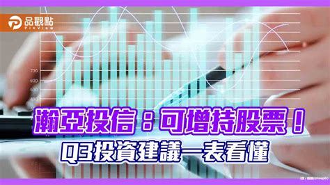 瀚亞投信q3投資展望！建議增持股票 看好這些市場 蕃新聞