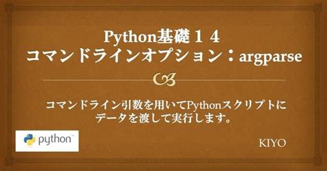 Python基礎14：コマンドラインオプションargparse｜kiyo