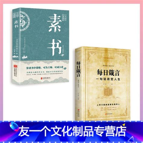 友一个】每日箴言 素书黄石公一句话改变人生 绘本典藏人际交往沟通技巧智慧人生哲学青春文学成功正能量心灵鸡汤提升自身气》天湖小舟著【摘要 书评 在线阅读】 苏宁易购图书