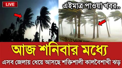 আজ রাতেই আসছে কালবৈশাখী আবহাওয়ার খবর আজকের Bangladesh Weather