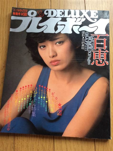 【目立った傷や汚れなし】deluxeプレイボーイ1981年特集号・山口百恵・朝加真由美ほかの落札情報詳細 ヤフオク落札価格検索 オークフリー