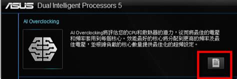 主板 Ai Overclocking 介绍 官方支持 ROG 中国