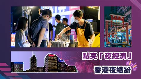 點亮「夜經濟」 香港夜繽紛 香港文匯網