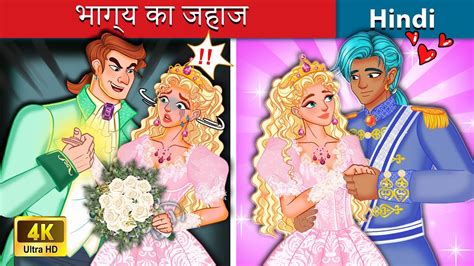 भाग्य का जहाज 🚢 The Ship Of Destiny 🌜 Bedtime Story In Hindi Woa