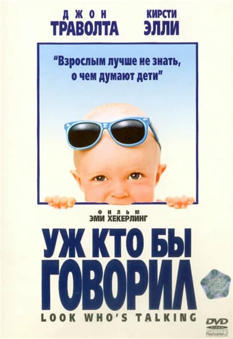 Уж кто бы говорил (1989, фильм) | отзывы