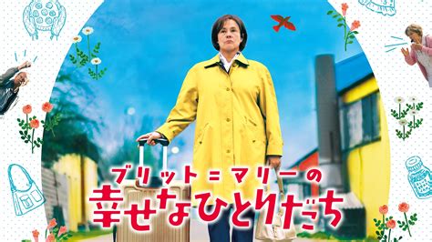 「ブリットマリーの幸せなひとりだち」作品情報・あらすじ・キャスト・動画配信サービス ユーウォッチ