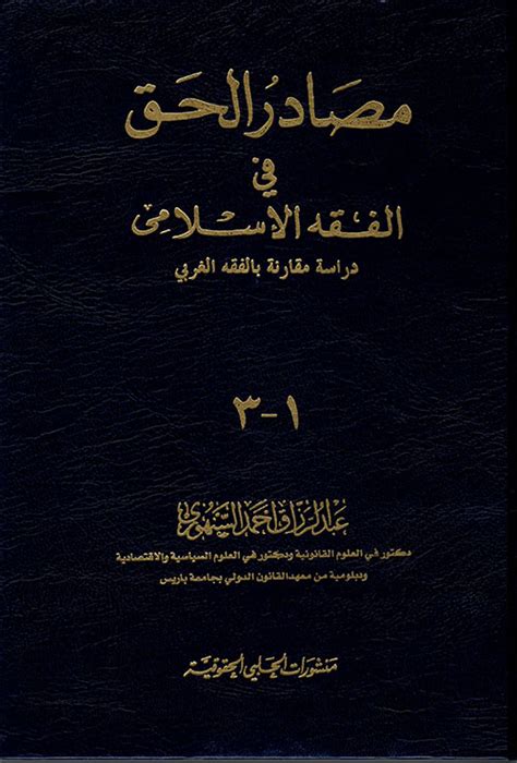 مصادر الحق في الفقه الإسلامي عبد الرزاق السن كتب