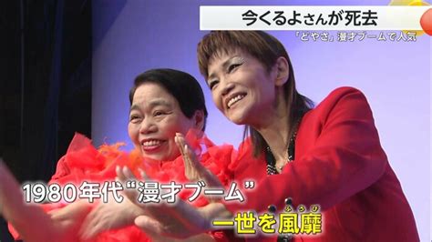 「どやさ！」で一世風靡 女性漫才師のパイオニア・今くるよさんが膵がんのため死去 いくよさんの訃報から9年｜fnnプライムオンライン