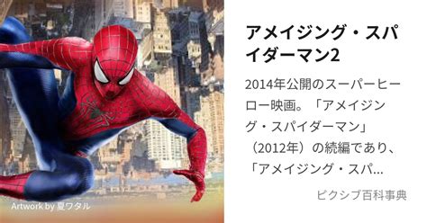 アメイジング・スパイダーマン2 あめいじんぐすぱいだーまんつーとは【ピクシブ百科事典】