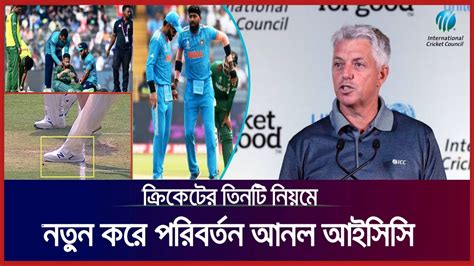 করকটর তনট নযম নতন কর পরবরতন আনল আইসস ICC New Rule