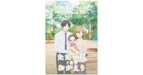 アニメ『ただいま、おかえり』fodで独占見放題配信：マピオンニュース