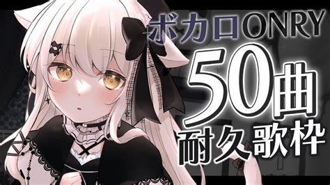 【歌枠耐久】ボカロ縛りで50曲 歌い終わるまで耐久します！ Vocaloid Only Singingstream 初見さん大歓迎