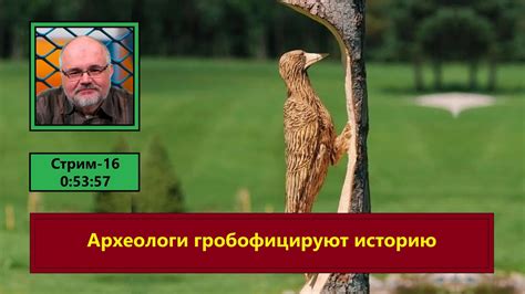 ф413. Археологи гробофицируют историю - YouTube