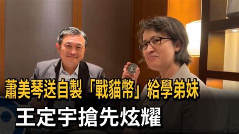 蕭美琴送自製「戰貓幣」給學弟妹 王定宇搶先炫耀－民視新聞 Youtube