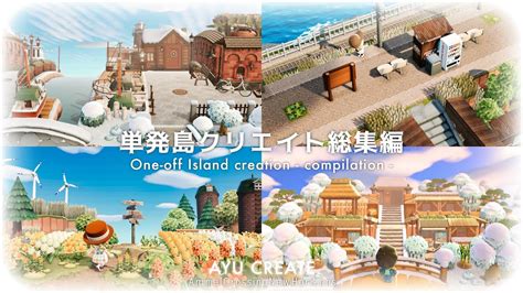 【あつ森】単発島クリエイト総集編 〜夏と冬〜｜one Off Island Creation Compilation 【島クリエイト