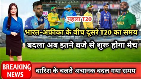 भारत अफ्रीका के बीच दूसरे T20 का समय बदला अब इतने बजे से शुरू होगा मैच India Ka Match Kab Hai