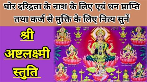 Ashtlakshmi Stotra। धन प्राप्ति और कर्ज से मुक्ति के लिए सुनें