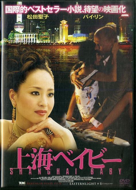 【目立った傷や汚れなし】g00027672 【洋画】dvd 松田聖子 バイ・リン「上海ベイビー」の落札情報詳細 ヤフオク落札価格検索 オークフリー