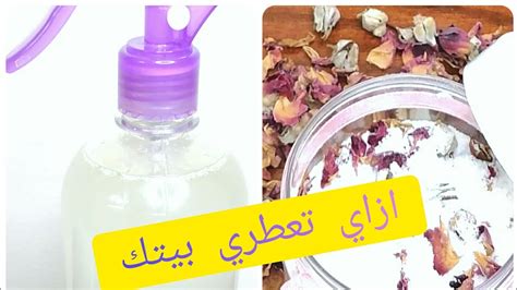 طريقة عمل معطر جو مفروشات والسجاد امن علي الصحه بمكونات طبيعيه من