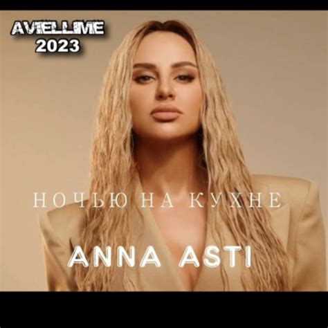 Stream Анна Асти Ночью на Кухне Aviellime 2023 By Aviellime