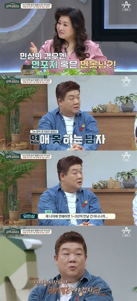 유민상 나는 연애포기자 아니고 연못남 나이 45세이다보니금쪽상담소 네이트 뉴스