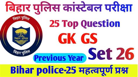 Bihar Police Constable Bharti Gk Gs 2023 Bihar Police Ka Practice