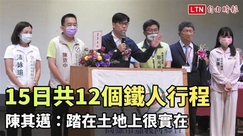 15日共12個鐵人行程 陳其邁：踏在土地上很實在、更接地氣 Youtube