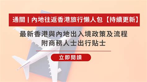 【全面通關】內地往返香港旅行懶人包附商務人士出行貼士 文章 滙豐機滙