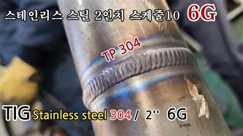 학원생의 스텐 2인치 6G 전과정 TIG welding Stainless steel 2inch 6G position