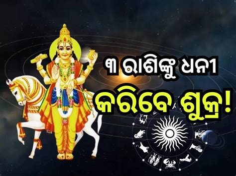 Shukra Gochar 2024 ଶୁକ୍ରଙ୍କ ଚଳନ ବଦଳାଇବ ଏହି ସବୁ ରାଶିଙ୍କ ଭାଗ୍ୟ ରହିଛି