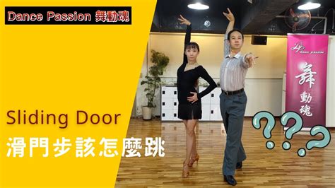 【國標小學堂 拉丁技術篇】sliding Door滑門步該怎麼跳？！ Youtube